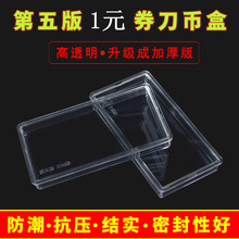 纸币收藏盒 纸币盒100张 钱币收藏盒纪念钞1元 刀币盒 五版1元