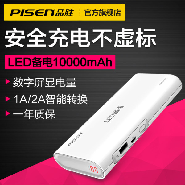 品胜充电宝10000毫安led备电 智能手机平板通用移动电源便携小巧