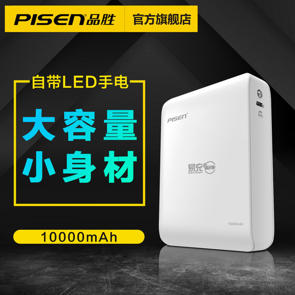 品胜充电宝10000毫安 易充迷你可爱小巧便携移动电源带手电筒
