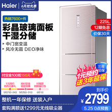 海尔 Haier BCD 225WDCJ 变频风冷干湿分储三门家用小电冰箱