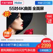 Haier/海尔 LQ55H31 55英寸4K超高清全面屏曲面智能LED电视50 60