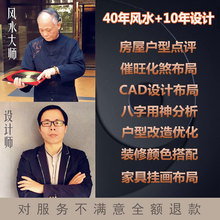修设计服务在线看风水住宅家具布局公司店铺 40多年经验风水大师装