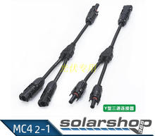 电池板三通连接器 太阳能连接器防水插头 二合一插头 MC4Y型三通