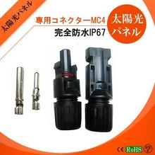 太阳能光伏插头MC4光伏连接器公母插头太阳能防水插头电池板接头