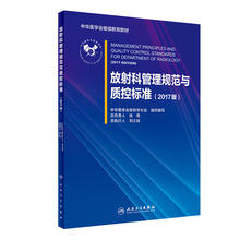 2017版 中华医学会放射影像学 医院管理书籍 医学影像诊断学科基本配置 包邮 放射科管理规范与质控标准 正版现货 区域
