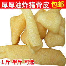 包邮 响皮非三林塘 油炸猪皮肉皮猪脊皮干货500g皮肚浮皮凉拌厚款