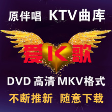 歌曲库mkv歌库mkv高清歌库ktv点歌机歌库ktv更新歌库下载 ktv曲库