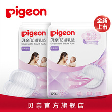【贝亲官方旗舰店】防溢乳垫一次性超薄哺乳期乳垫 120+12片*2包