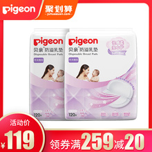 【贝亲官方旗舰店】防溢乳垫一次性超薄哺乳期乳垫 120+12片*2包