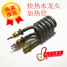 快热水龙头发热管配件即热式3秒快热水龙头加热管通用电热管芯