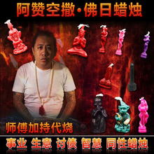 成愿 燕通合和 拉胡 智慧 阿赞空撒 讨债 泰国佛牌真品 同性蜡烛