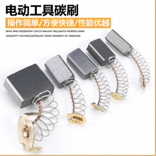 爱乐泉碳刷东成博世电动工具电镐电钻切割机电锤角磨机小弹簧电刷