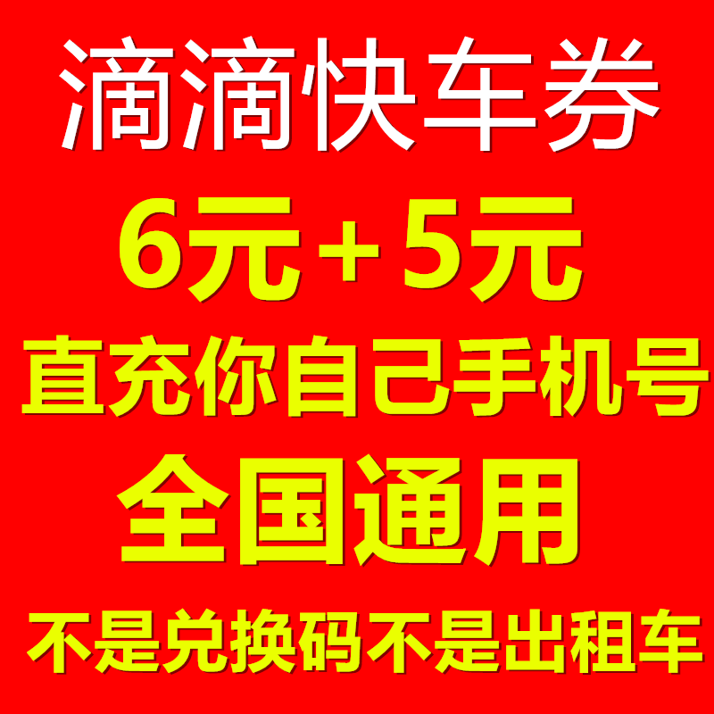 滴滴快车曹操专车优惠卷首汽约车无门槛通用代金劵直接拍