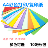 A4彩色打印纸复印办公文件纸80g克儿童手工折纸广告宣传单纸100张