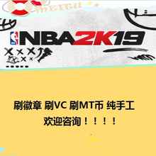 xboxone主机ps4游戏机NBA2K19刷徽章MC生涯MT联赛MT币VC币纯手打