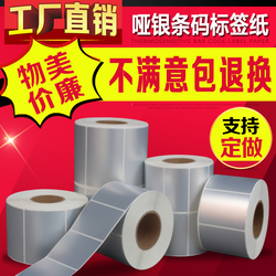 哑银条码纸亚银PET防水不干胶标签贴纸100*80*70*60*50*40*30定做