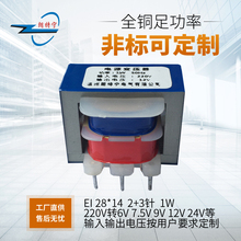 EI28*14 1W 5针220V转6V7.5V9V12V15V18V24V插针式电源变压器单双