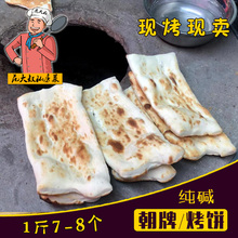 徐州邳州宿迁沭阳特产 1斤 手工朝牌潮牌烤牌排烤饼炭烤锅饼锅贴