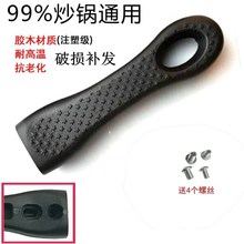 配件 马勺柏咽 锅柄锅把手 可调节孔距通用手柄 锅把手家