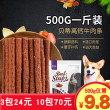 狗零食贝蒂牛肉条500g宠物训练奖励补钙牛肉棒泰迪金毛磨牙棒肉干