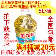金龙鱼葵花籽食用调和油5l升桶装家用食用油清香型植物油包邮