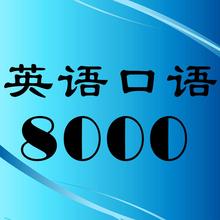 限时优惠5元 英语口语8000句 优乐点读机