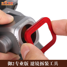 御2PRO专业版滤镜拆卸工具方便省力拆装 航拍无人机配件 Sunnylife