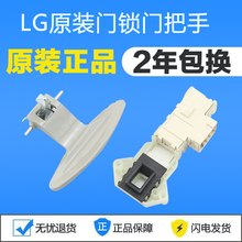 LG滚筒洗衣机WD-N12235D/T80105/N80062门锁门把手门开关门扣手柄