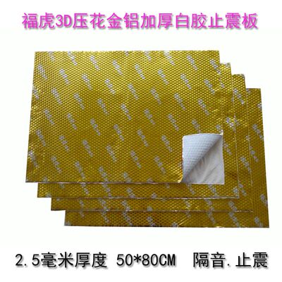 2.5毫米汽车止震板振止震垫隔音板隔音材料搭配隔音棉隔热棉车门