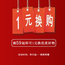 请详细阅读换赠品规则 换赠品区 1元