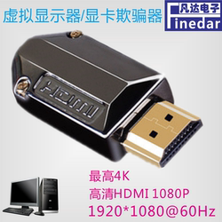 显卡欺骗器虚拟显示器HDMI假负载高清4k带LED灯防死机吃鸡等