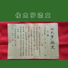 可以进店咨询 化太岁疏文表文法器 久灵堂