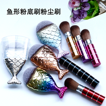 美甲工具魔镜粉粉尘刷日系人鱼幻彩鱼刷化妆腮红美容美妆用品