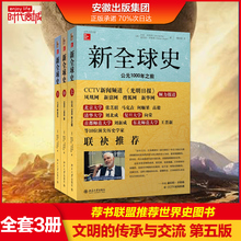 传承与交流 世界史图书馆 荐书联盟推荐 全3册 文明 第五版 套装 新全球史 北京大学出版社