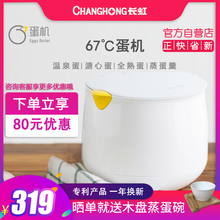 长虹67度蛋机温泉蛋溏心蛋煮蛋器水煮日式蒸蛋羹机家用神器