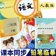 2018部编人教版语文同步二年级下册作业本小学生铅笔描红本练字本