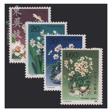 T147 收藏 邮票品 水仙花 1990年 集邮