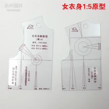 5推码 正品 女衣身一比五新原型模板统考用 象山曹晖6215原型模板1