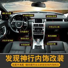 路虎发现神行改装 发现神行中控排挡装饰亮条内饰件保护贴片配件