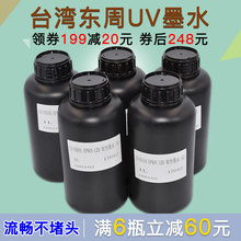 台湾东周爱普生UV墨水硬性柔性平板机卷对卷打印机墨水
