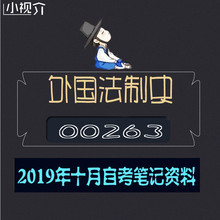 涵知识点85% 自考资料00263外国法制史 自考口袋笔记 考前重点