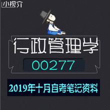涵知识 自考资料00277行政管理学 自考口袋笔记 考前重点