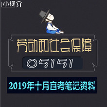 涵知识点85 05151劳动和社会保障自考资料 自考笔记 考前重点