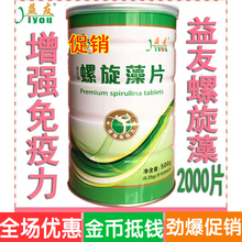 益友螺旋藻片非粉剂 益友螺旋藻片2000片500克 原装 拍下55元