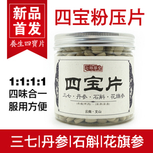 文山三七粉丹参粉石斛枫斗花旗参粉四宝粉压片四宝片三七片三合一
