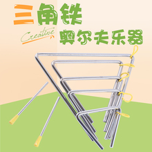 幼儿园教具 4寸5寸8寸9寸10寸三角铁音乐 奥尔夫儿童打击乐器