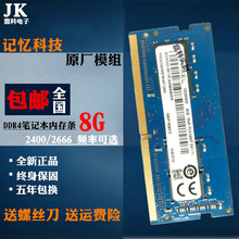 JK 联想记忆科技8GB DDR4 2667 2666 8G 2400 笔记本内存条兼2133