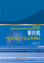 王琪 单片机及其智能产品安装 送书签 包邮 978751237 调试 满88