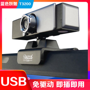 蓝色妖姬T3200电脑摄像头带麦克风话筒台式电脑摄像头笔记本摄像头免驱动即插即用英语学习USB