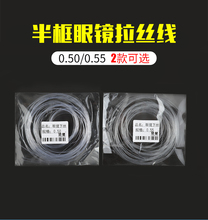 半框眼镜拉丝 0.50.55 眼镜下丝 眼镜配件 可选
